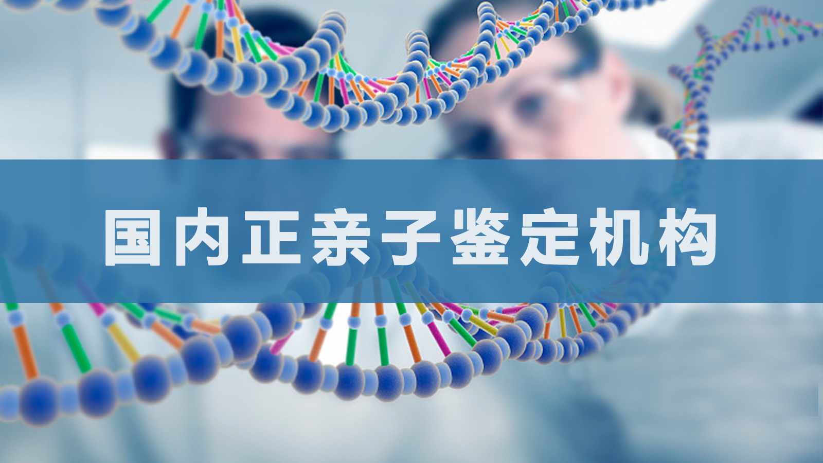 吉林鸣正亲子鉴定中心